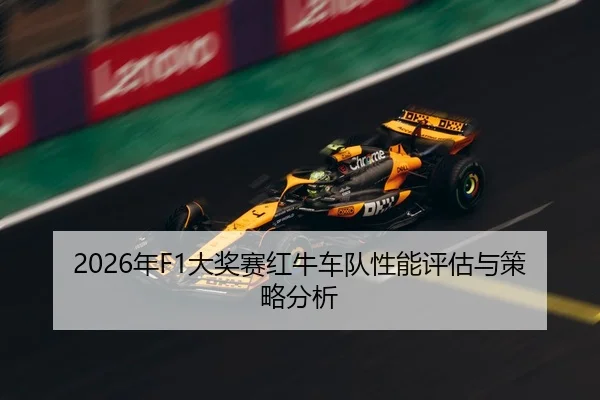 2026年F1大奖赛红牛车队性能评估与策略分析