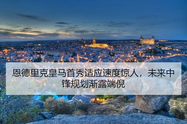 en-de-li-ke-huang-ma-shou-xiu-shi-ying-su-du-jing-ren-wei-lai-zhong-feng-gui-hua-jian-lu-duan-ni-3-219.jpg