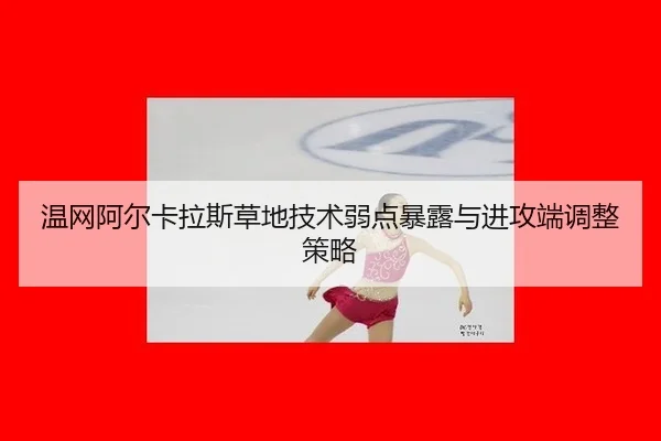 wen-wang-a-er-ka-la-si-cao-di-ji-shu-ruo-dian-bao-lu-yu-jin-gong-duan-tiao-zheng-ce-lve-3-911.jpg