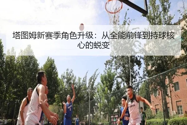 ta-tu-mu-xin-sai-ji-jue-se-sheng-ji-cong-quan-neng-qian-feng-dao-chi-qiu-he-xin-de-tui-bian-2-158.jpg