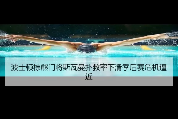 bo-shi-dun-zong-xiong-men-jiang-si-wa-man-pu-jiu-lv-xia-hua-ji-hou-sai-wei-ji-bi-jin-3-521.jpg