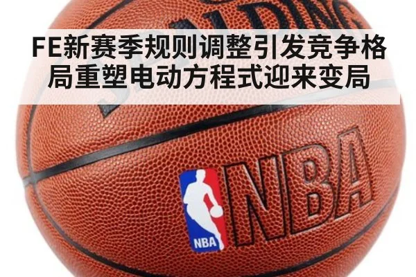FE新赛季规则调整引发竞争格局重塑电动方程式迎来变局