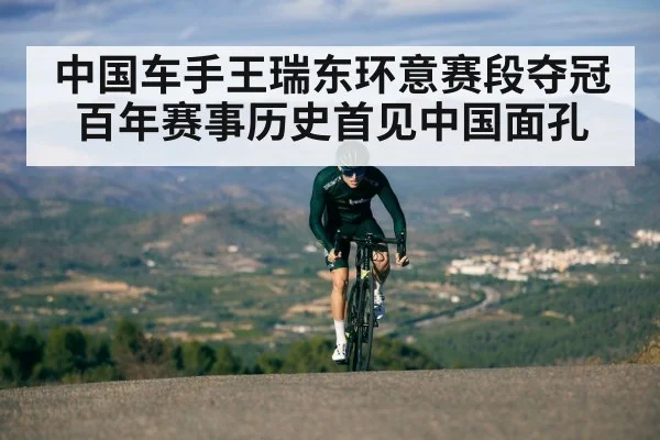 中国车手王瑞东环意赛段夺冠 百年赛事历史首见中国面孔