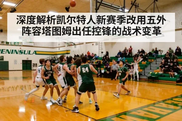 深度解析凯尔特人新赛季改用五外阵容塔图姆出任控锋的战术变革