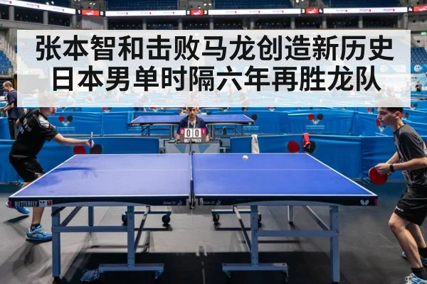 张本智和击败马龙创造新历史 日本男单时隔六年再胜龙队
