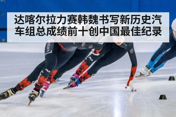 达喀尔拉力赛韩魏书写新历史汽车组总成绩前十创中国最佳纪录