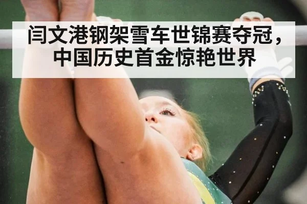 闫文港钢架雪车世锦赛夺冠，中国历史首金惊艳世界